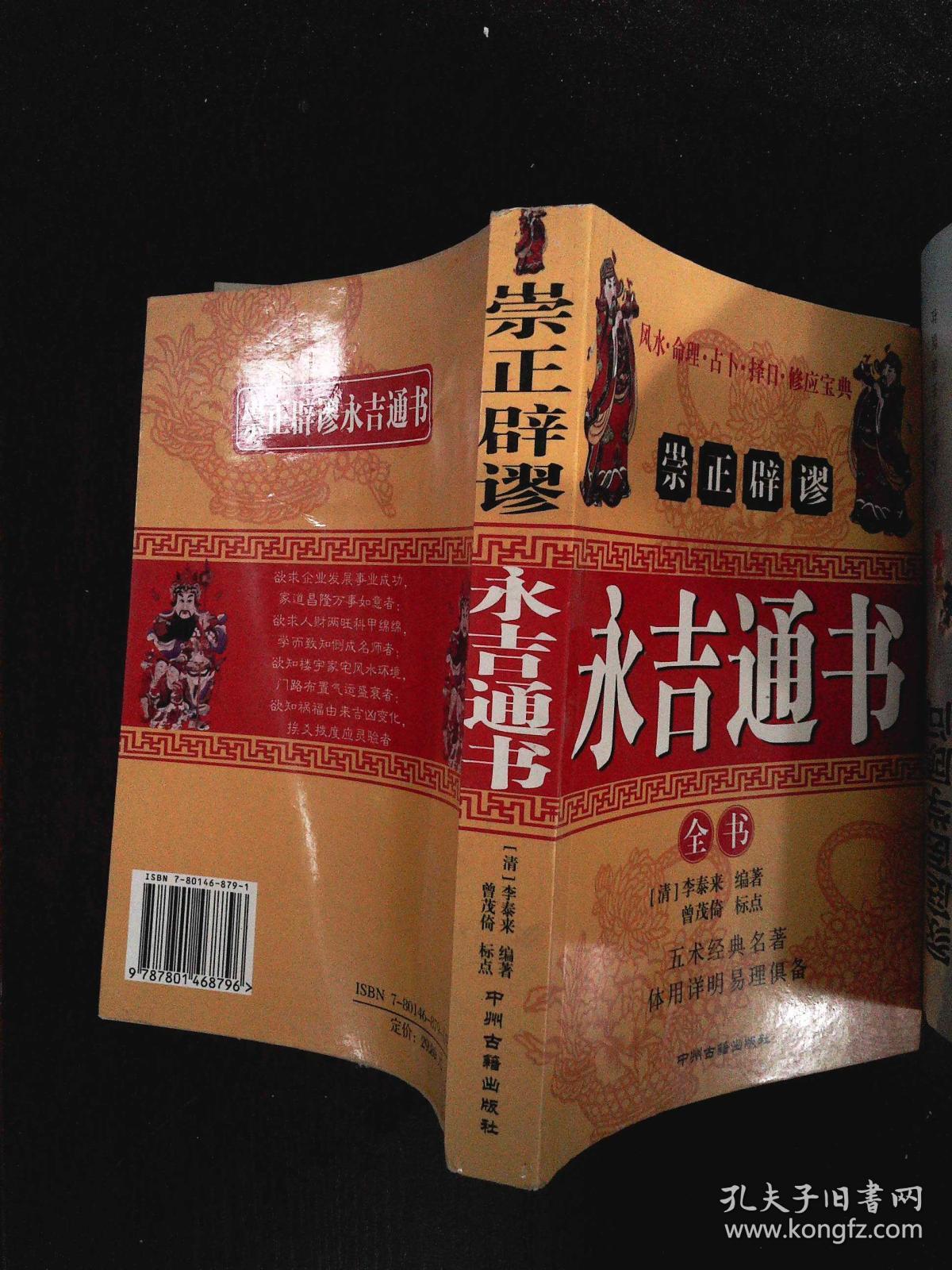 崇正辟谬 永吉通书全书 【南1】