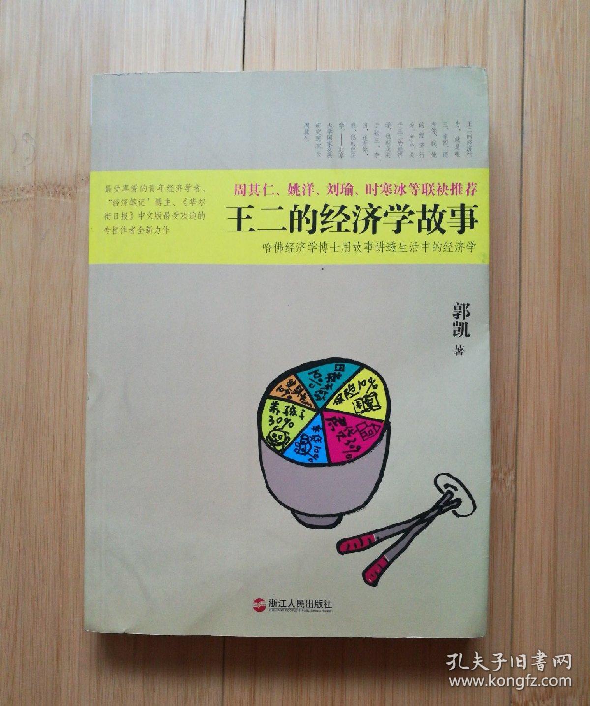 王二的经济学故事:哈佛经济学博士用故事讲透