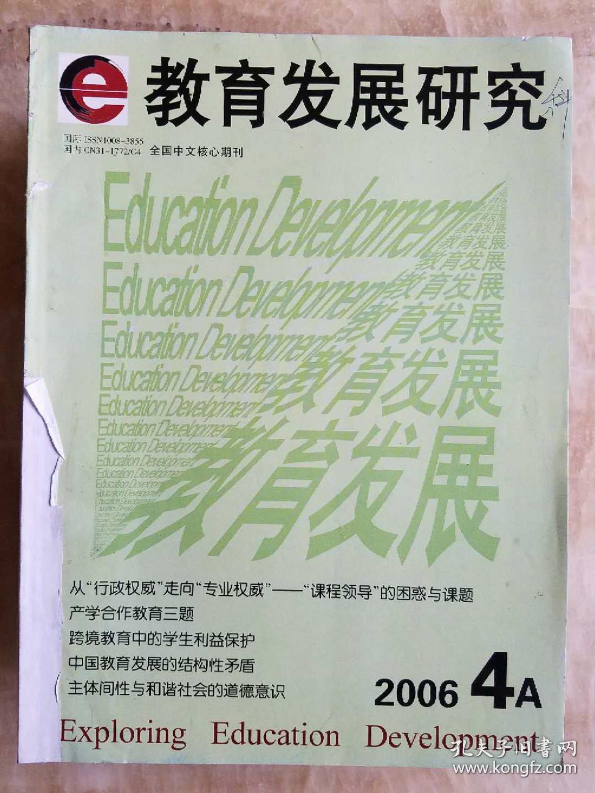 全国中文核心期刊 教育发展研究 2006-4A 