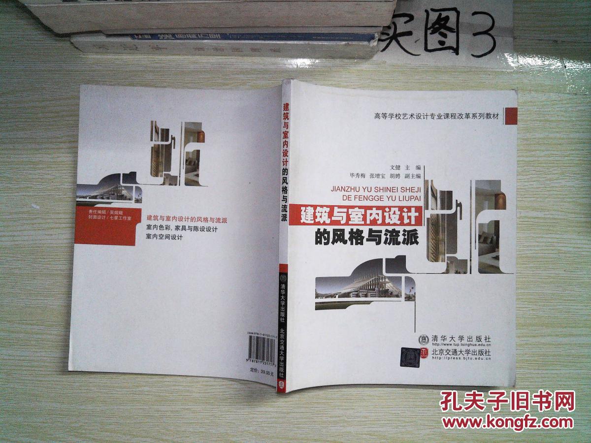 高等学校艺术设计专业课程改革系列教材:建筑与室内设计的风格与流派