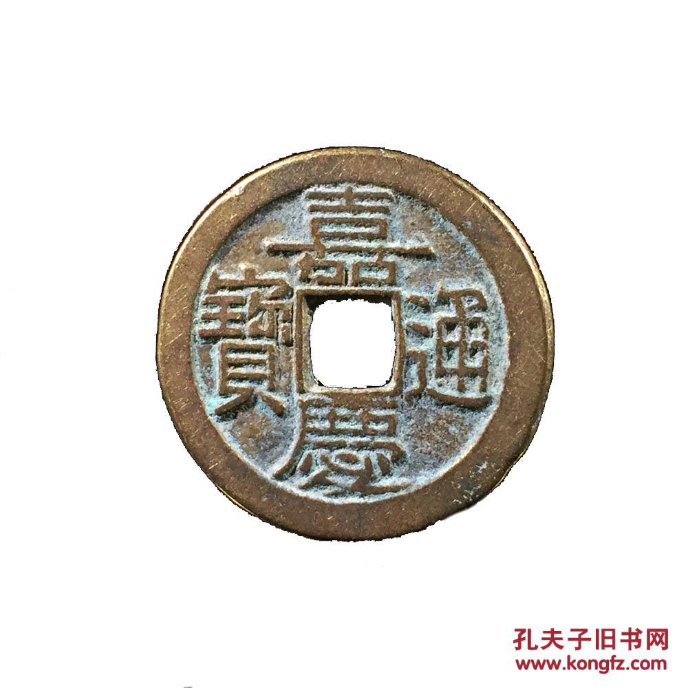 真品古币铜钱 清朝五帝钱嘉庆通宝宝直局部颁样 保真