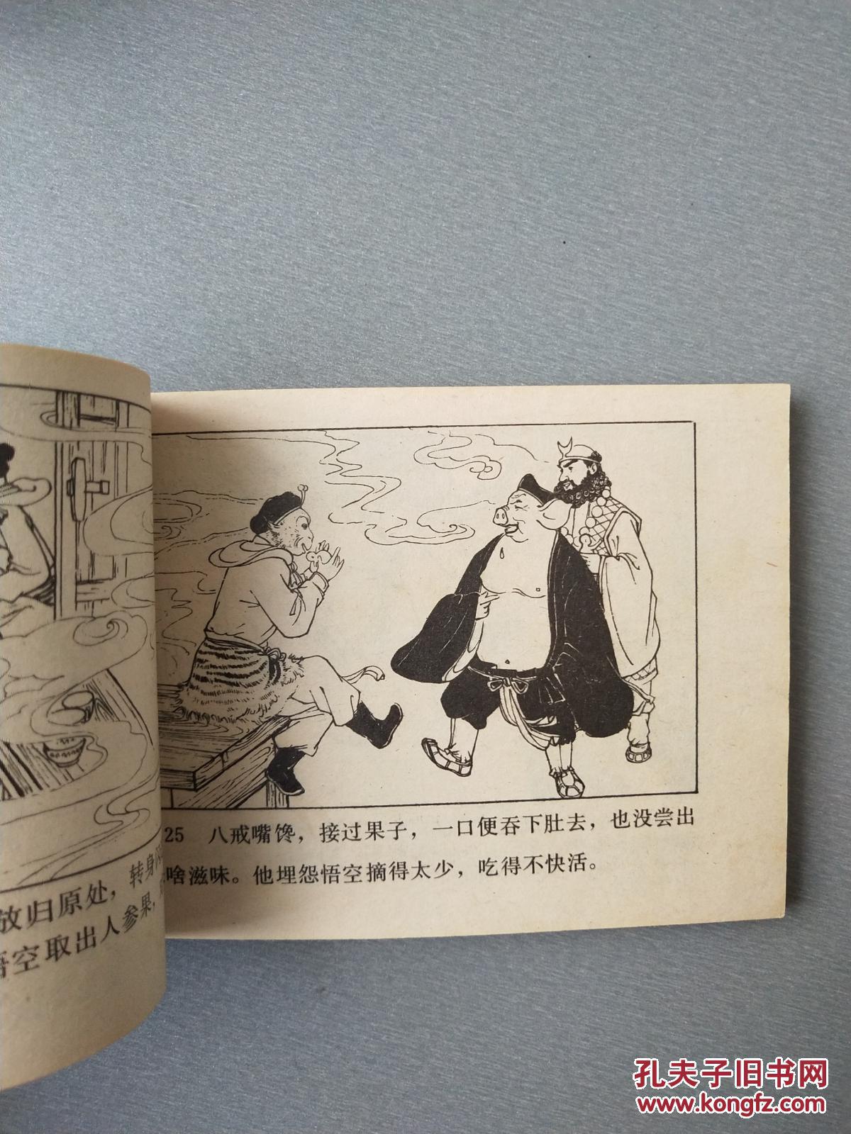 连环画万年人参果