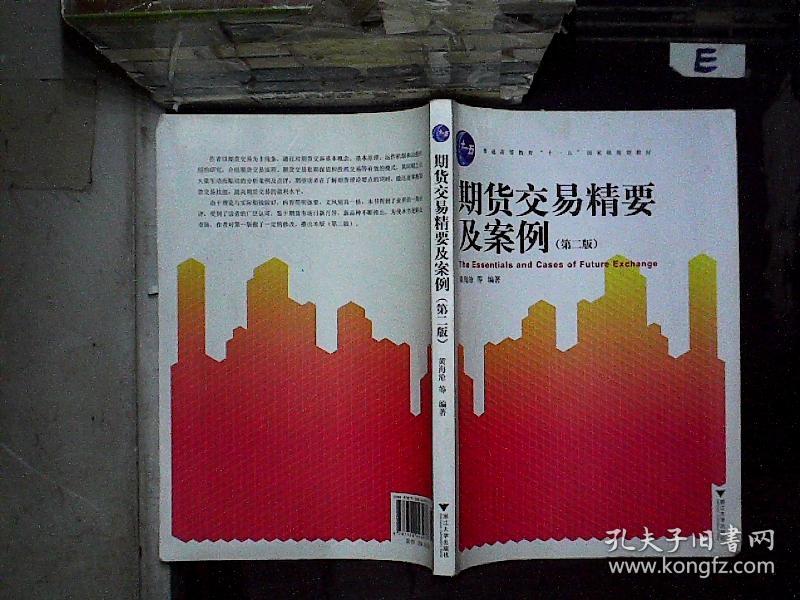 期货交易精要及案例 第二版