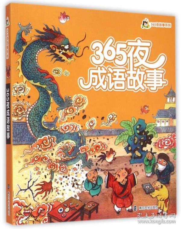 弥什么夜成语_成语故事简笔画