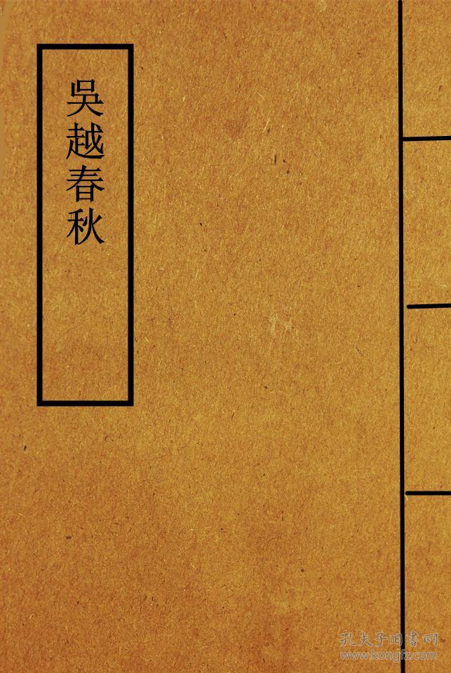 【复印件】吴越春秋-四部丛刊初编