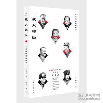 二战大牌局 七强国的战略博弈 王鼎杰 上海人民