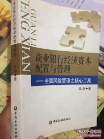 商业银行经济资本配置与管理:全面风险管理之