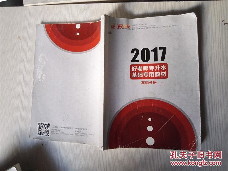 2017好老师专升本基础专用教材英语分册