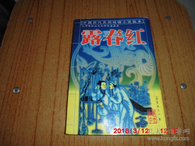 中国古代艳情小说系列--露春红