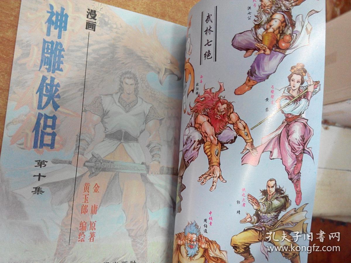 漫画神雕侠侣 第十集_金庸 原著.黄玉郎编绘_孔夫子