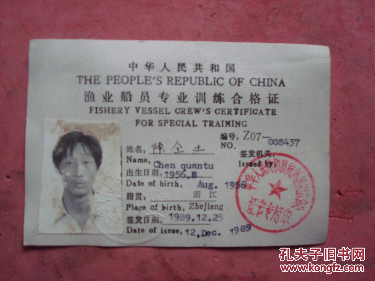 1989年签发 中华人民共和国渔业船员专业训练合格证【陈全土 有照片】