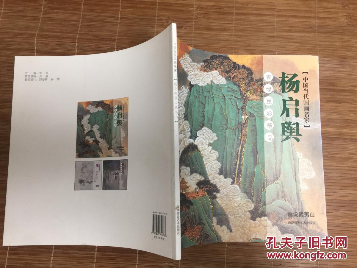 杨启舆青绿重彩精品 画说武夷山【实物拍摄 品相佳】