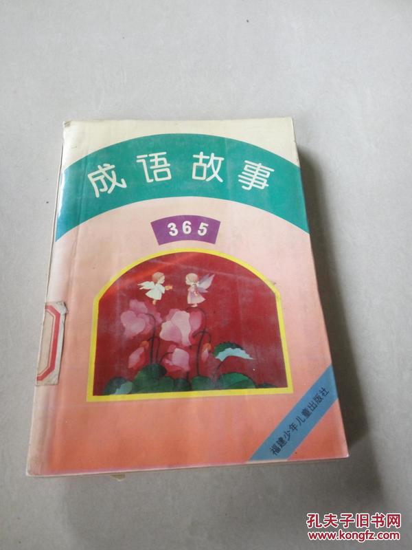 365打一成语是什么成语_这是什么成语看图(2)