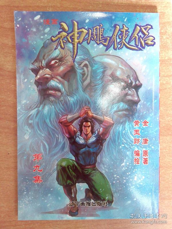 漫画神雕侠侣 第九集