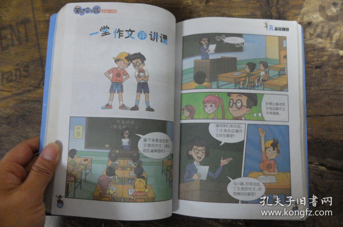 淘气包马小跳(漫画升级版):孔雀屎咖啡