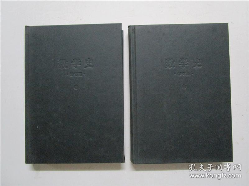 《数学史》修订版 上下册全 (小16开) 注:该套书