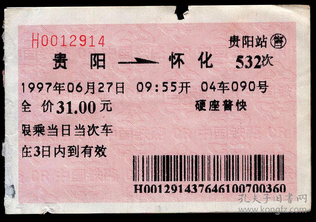 [红底纹软纸火车票14G\/站名票\/车次票\/生日票\/