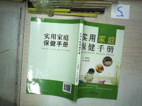 实用家庭保健手册