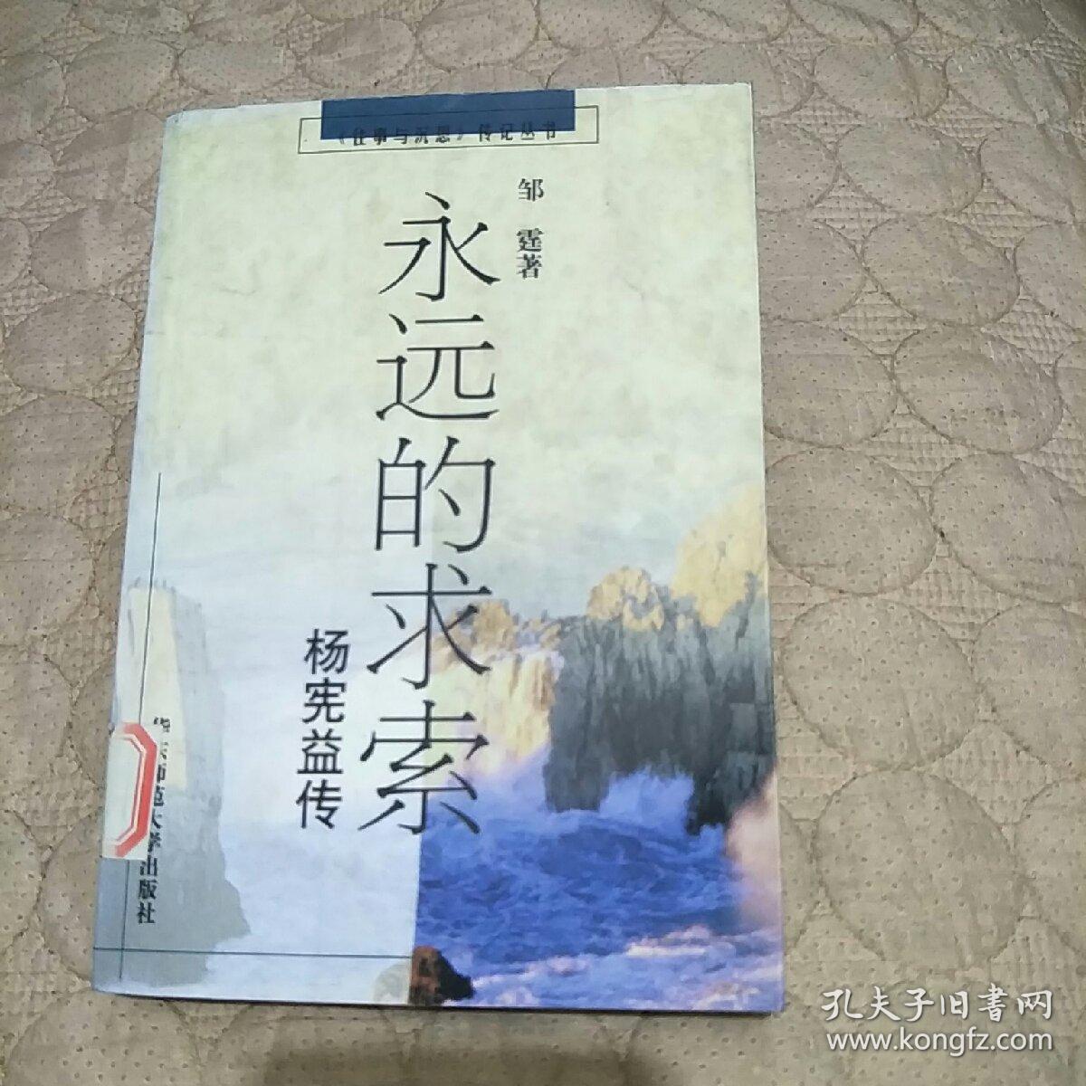 永远的求索:杨宪益传_邹霆_孔夫子旧书网