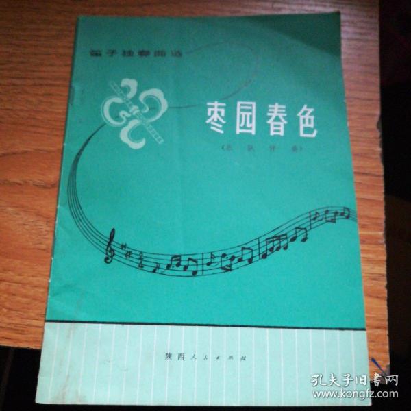 枣园春色笛子独奏简谱_枣园春色简谱