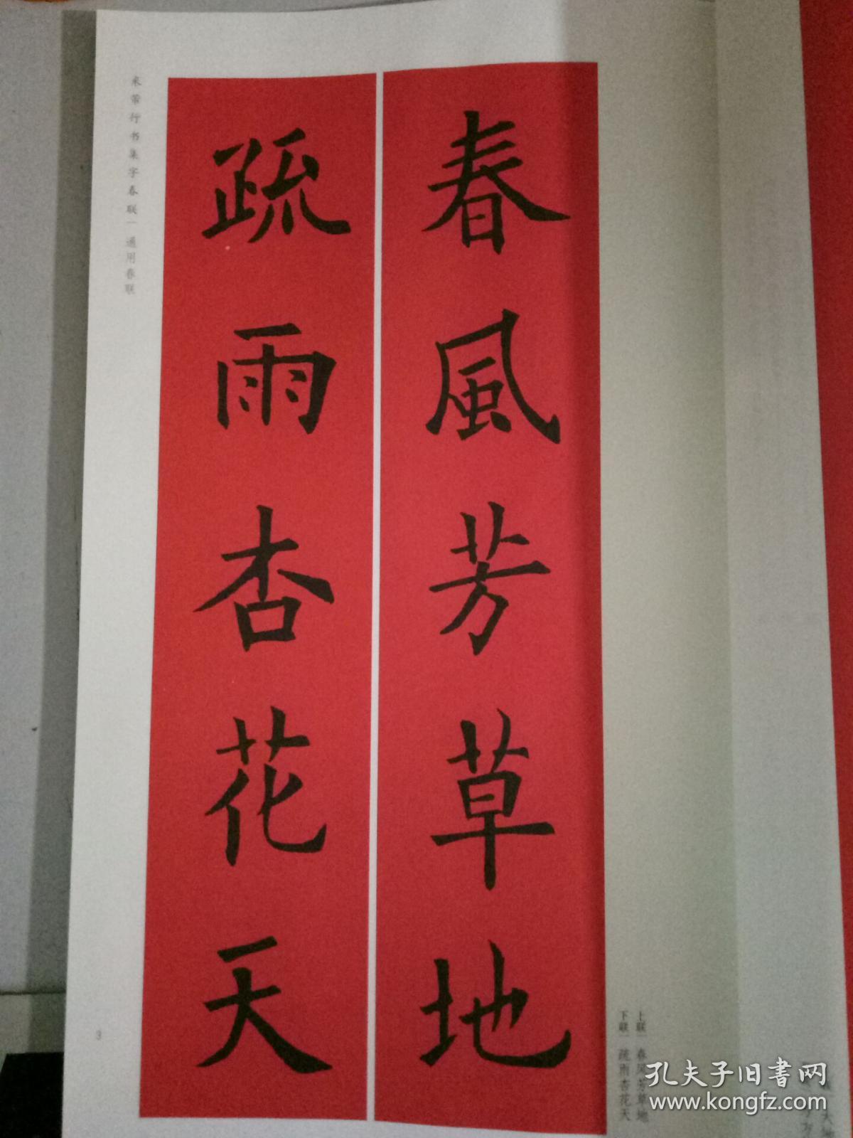 欧阳询楷书集字春联-春联挥毫必备 9787547913703 带塑封