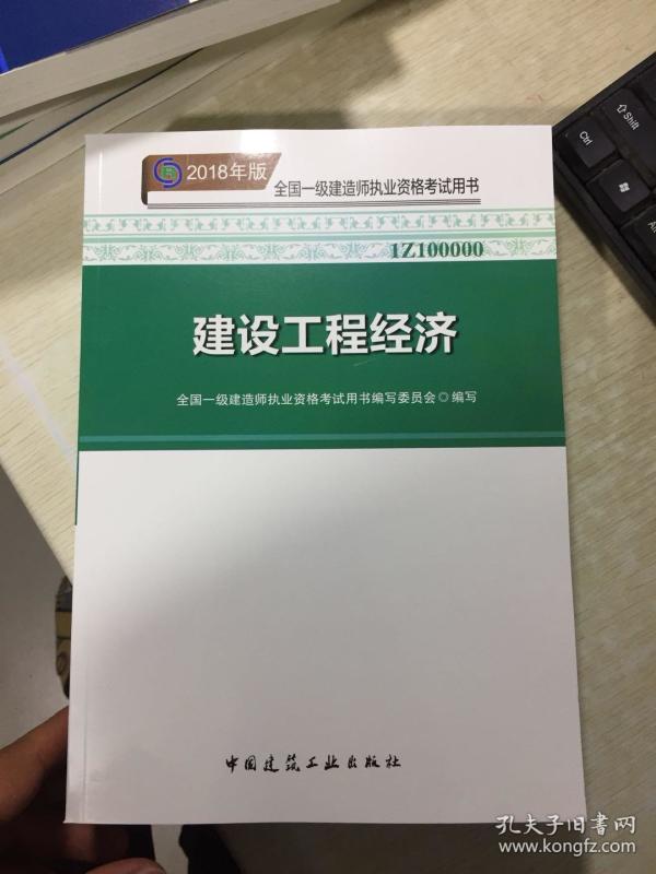 2018建设工程经济_一级建造师2018教材 2018一建工程经济 建设工程经济 (全新改版)-...(3)
