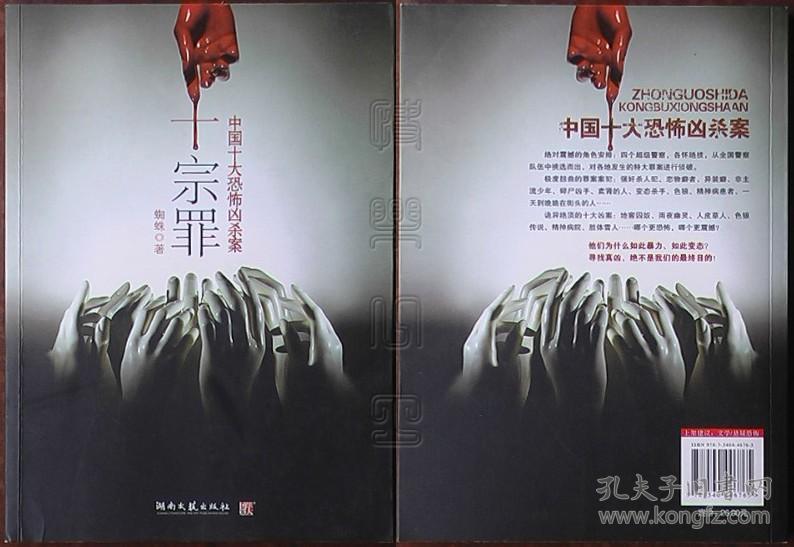 十宗罪 中国十大恐怖凶杀案