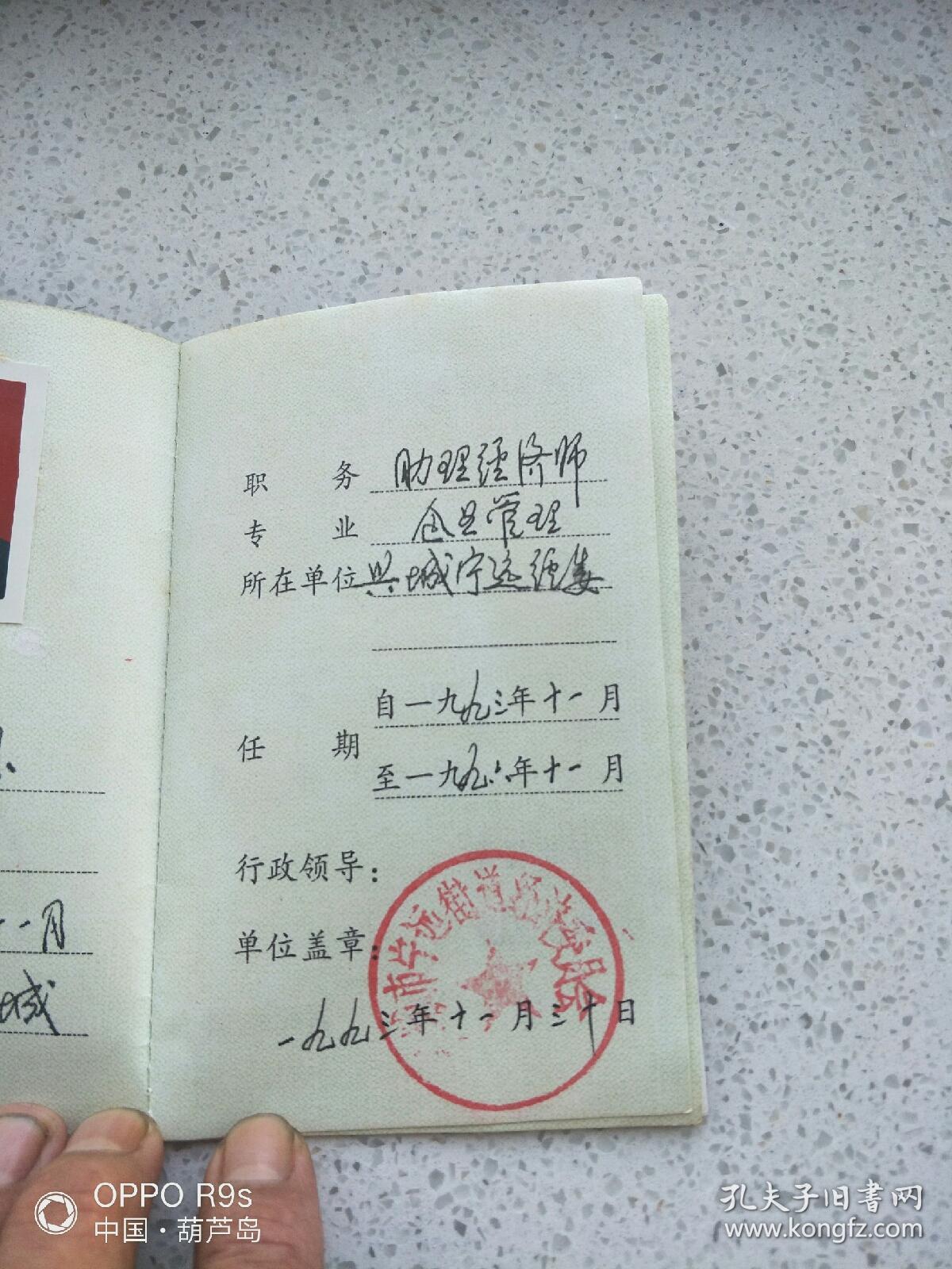 《辽宁省初级专业技术职务聘任(任命)书》(1993年辽宁