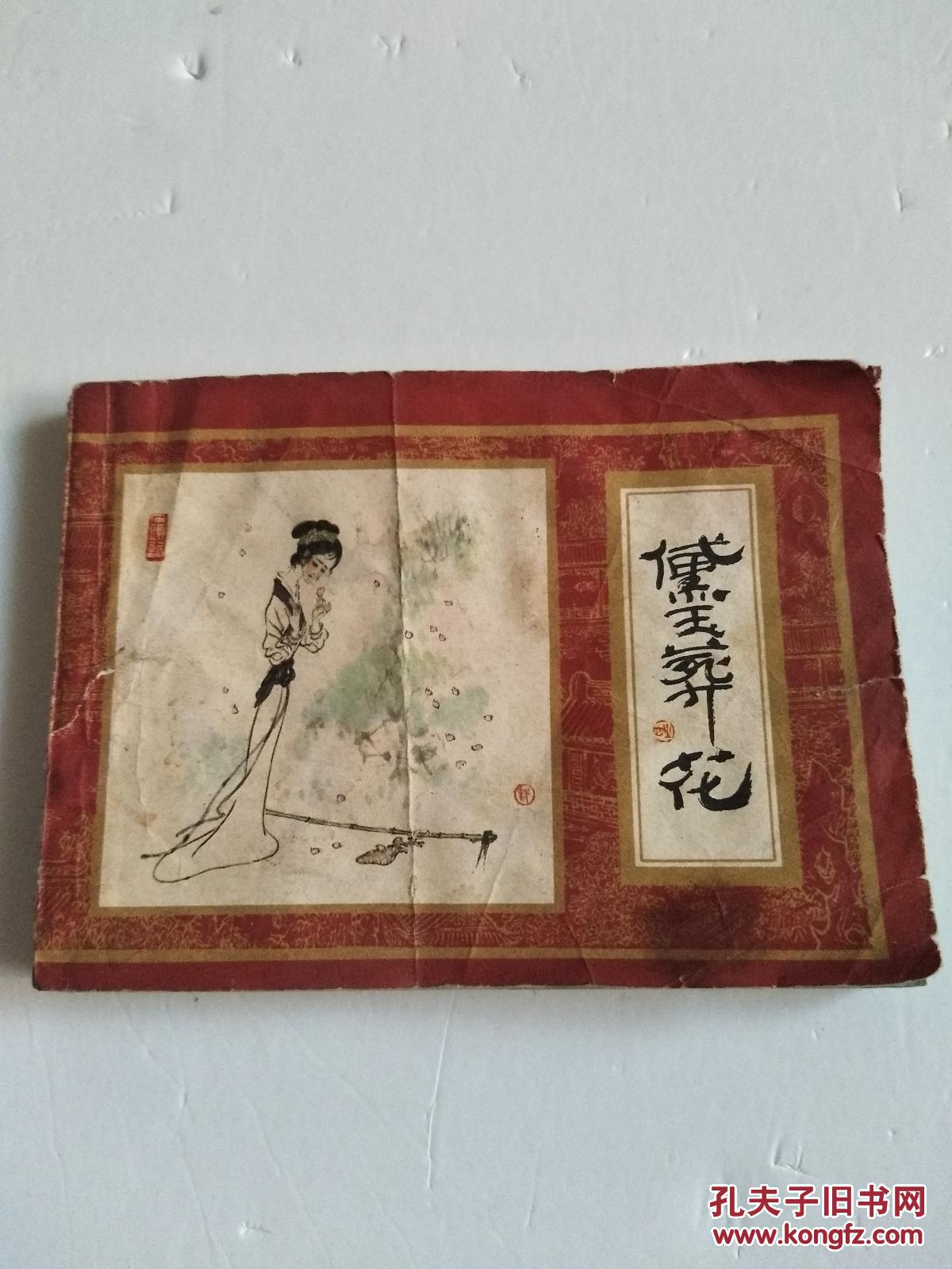 连环画《红楼梦之四 黛玉葬花》上海人民美术 81年9月