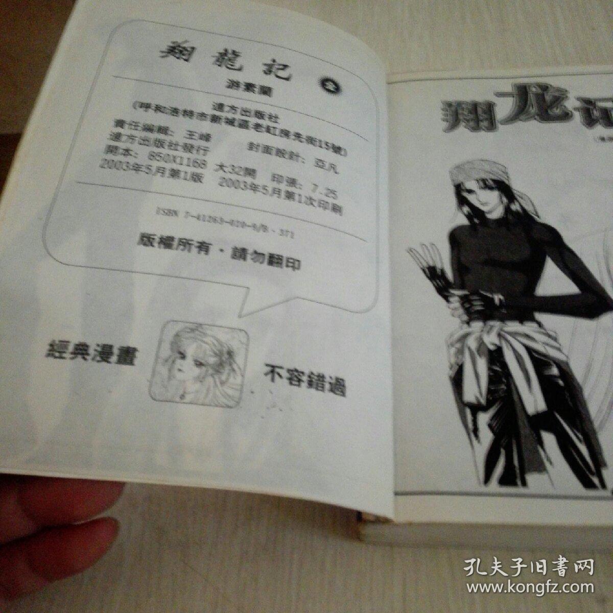 翔龙记 夏茵王 g110_游素兰_孔夫子旧书网