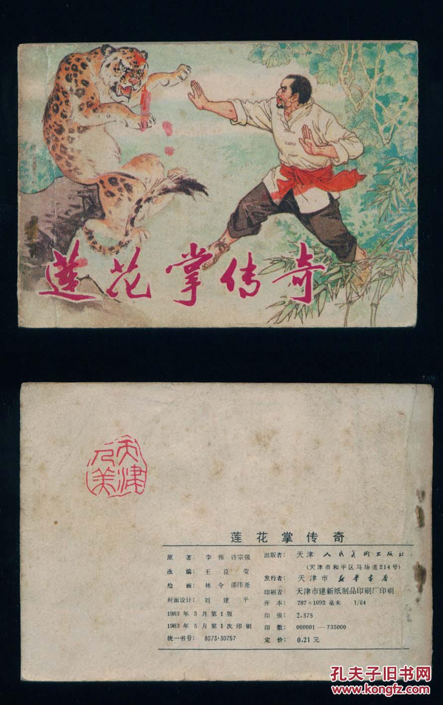老版正版连环画 武术题材《莲花掌传奇》