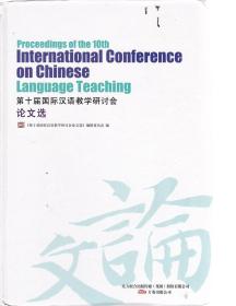 第十届国际汉语教学研讨会获奖论文选