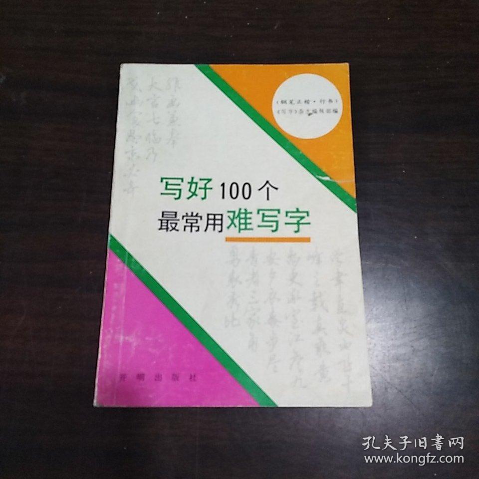 写好100个最常用难写字 (钢笔正楷 . 行书 )