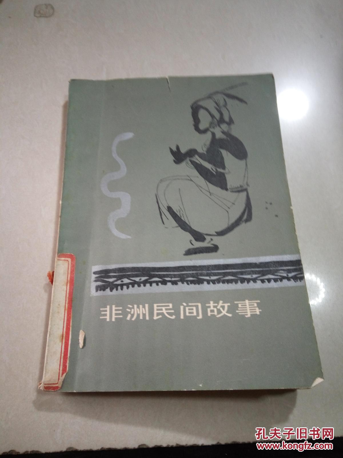 非洲民间故事(一版一印)