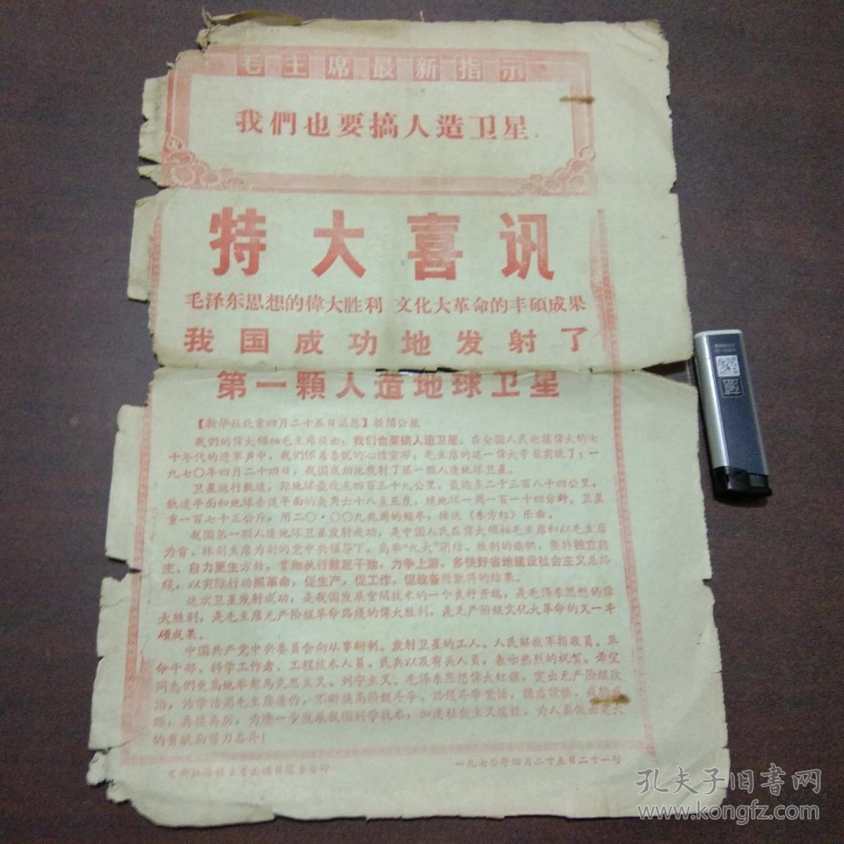 文革报纸:特大喜讯(我国成功地发射了第一颗人造地球卫星)(新江海报