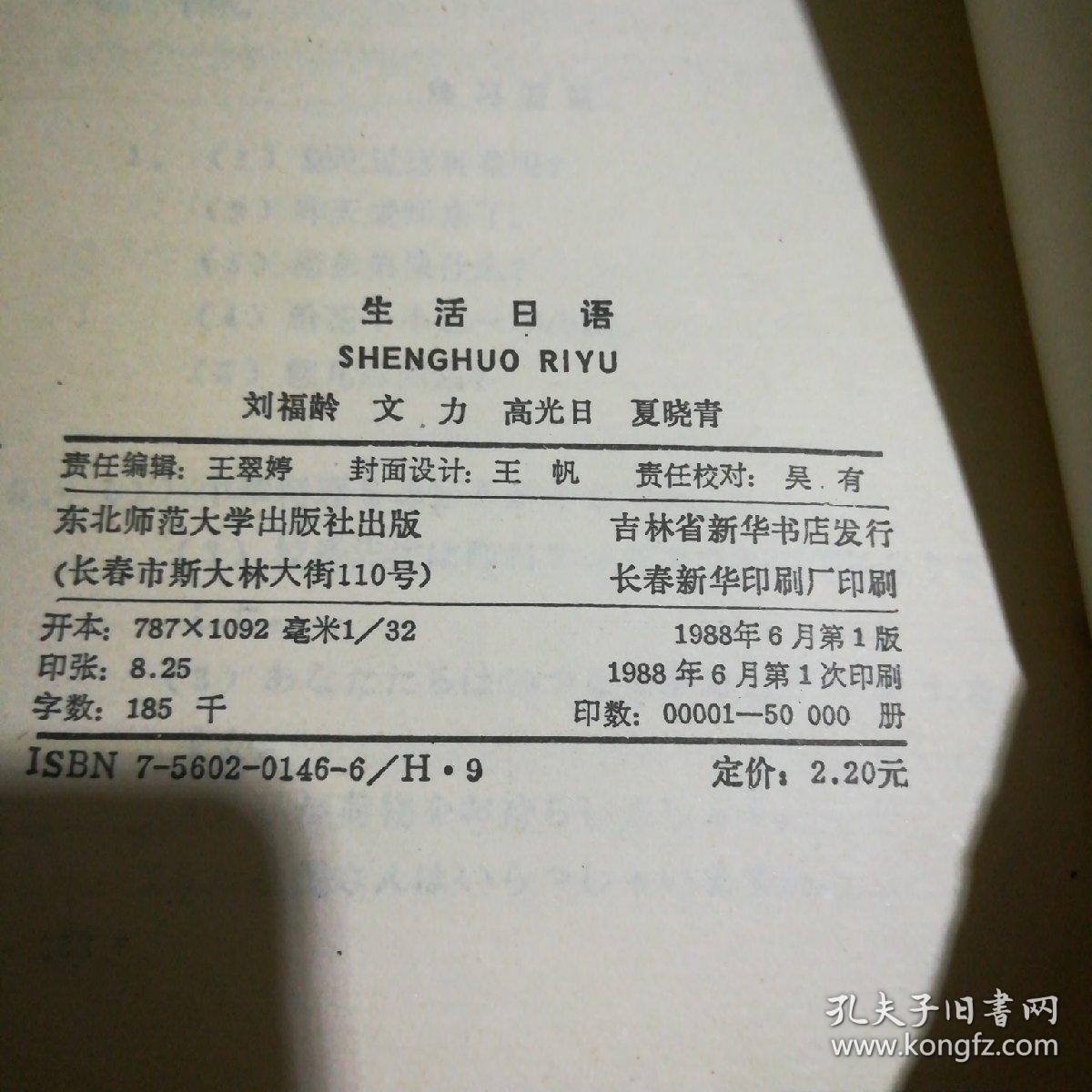 生活日语_刘福龄_孔夫子旧书网