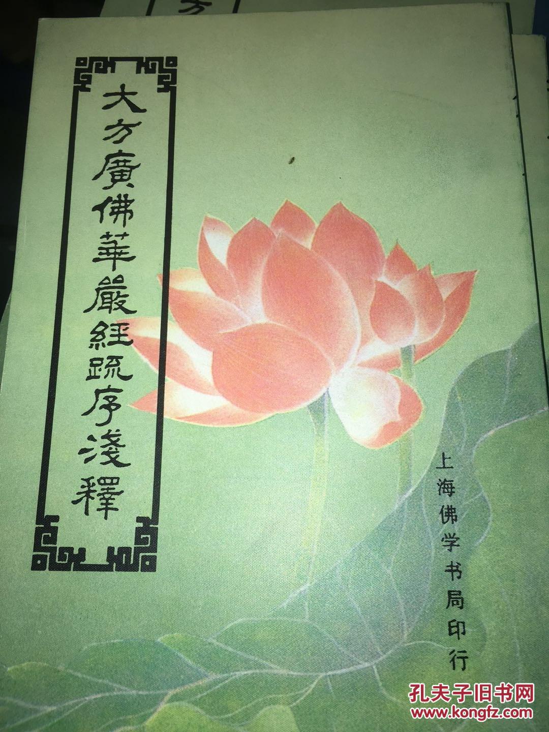 【图】大方广佛华严经浅释 第24册_上海佛学书