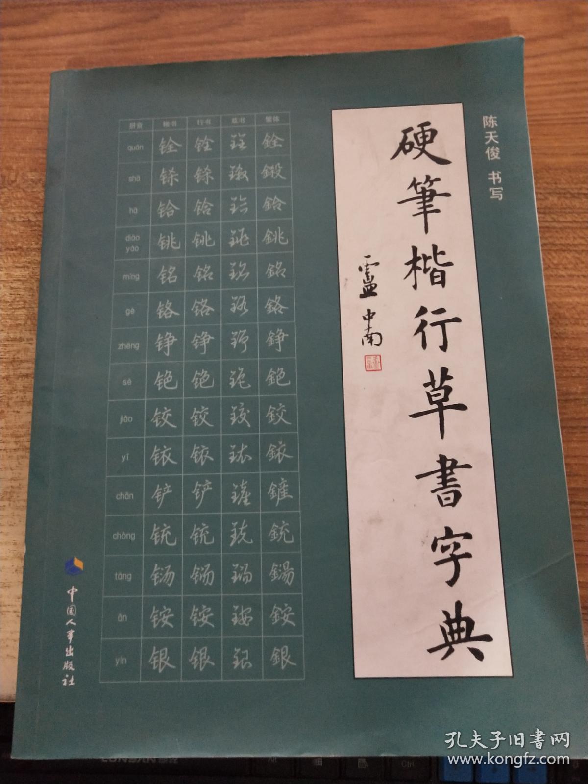 硬笔楷行草书字典