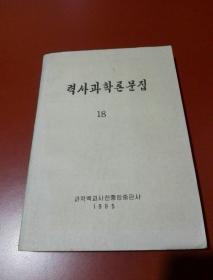 朝鲜原版朝鲜文 ; 历史科学论文集（18）력사과학론문집（18）