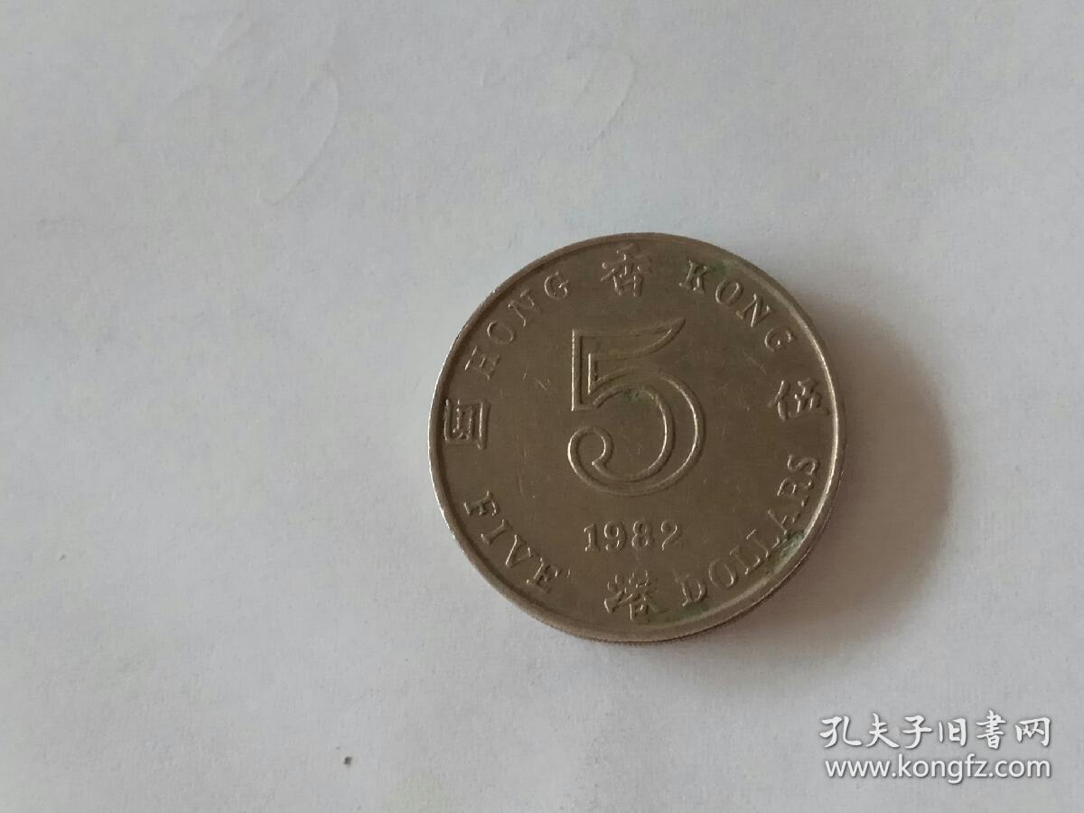 港币5元女王头像香港硬币1982年双层5元