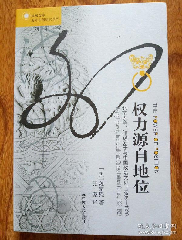 权力源自地位:北京大学, 知识分子与中国政治文化,1898～1929