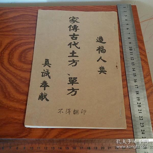 家传古代土方单方 有痔疮,疝气,梅毒秘方,续筋接骨,天保五十方,安胎