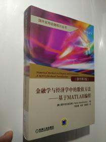 学与经济学中的数值方法 基于MATLAB编程(原