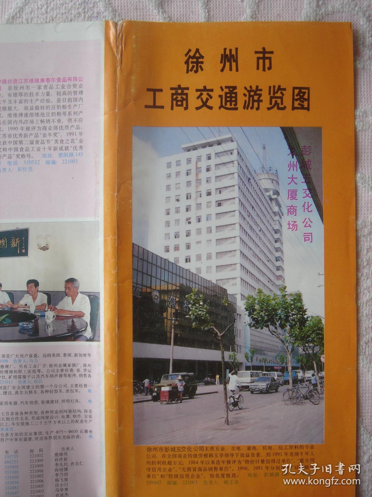 【旧地图】徐州市工商交通游览图 2开 1993年1月1版1印