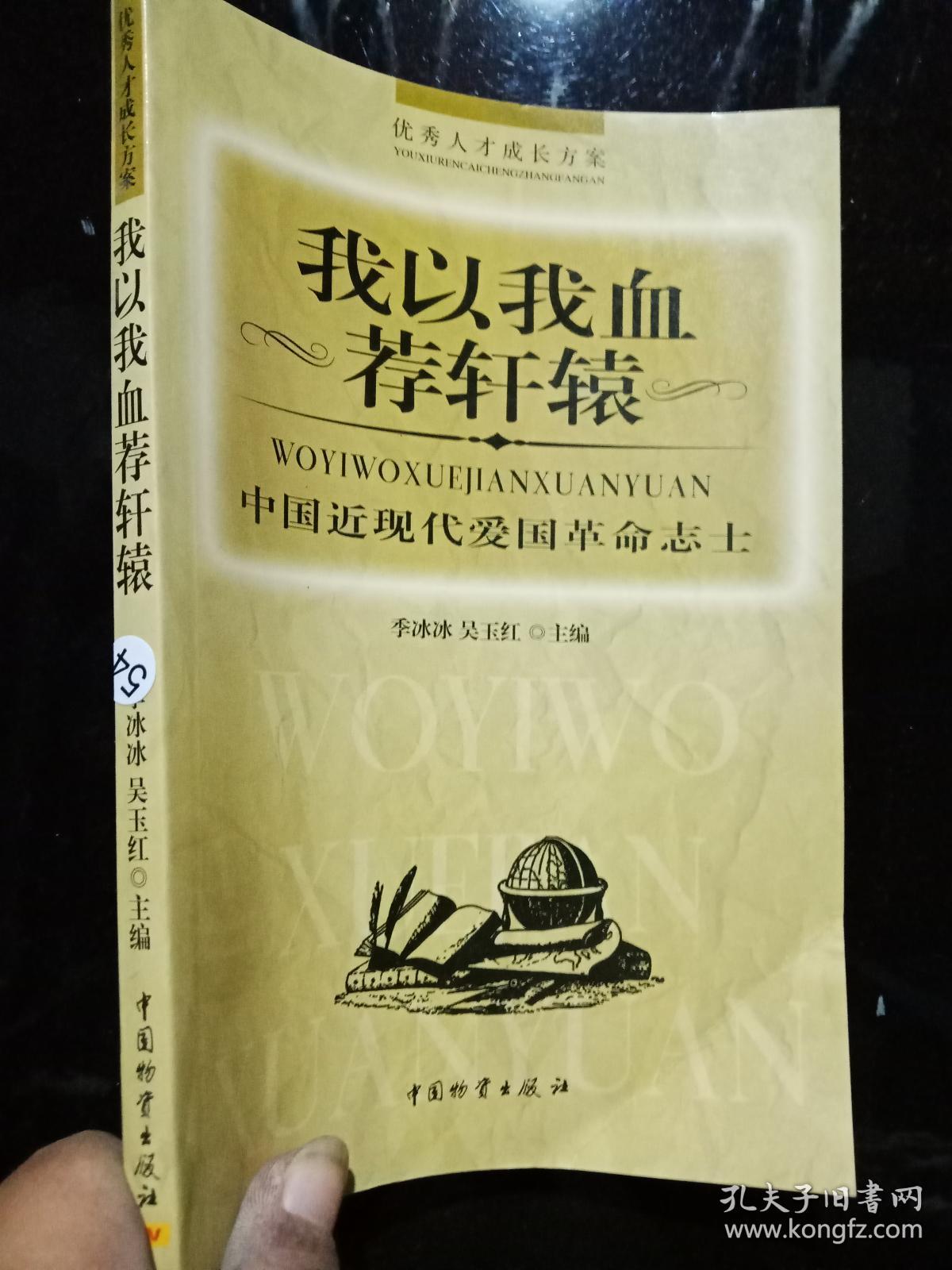 我以我血荐轩辕.