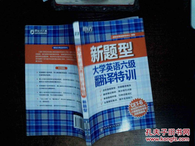 新题型大学英语六级翻译特训 ;。_新东方考试