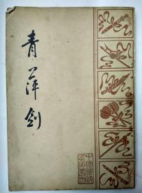 青萍剑【据大东书局1931年本影印】