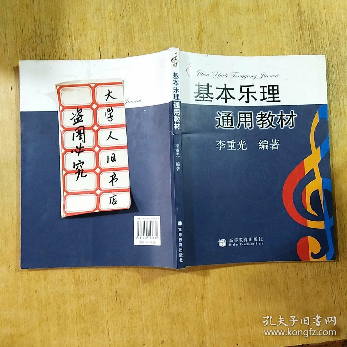 《基本乐理通用教材》低价购书_李重光 编著_艺术_孔网