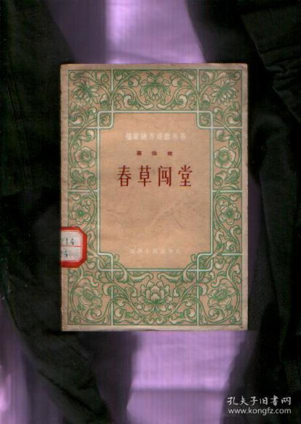 莆仙戏:春草闯堂(63年一版一印 印数:7000册)
