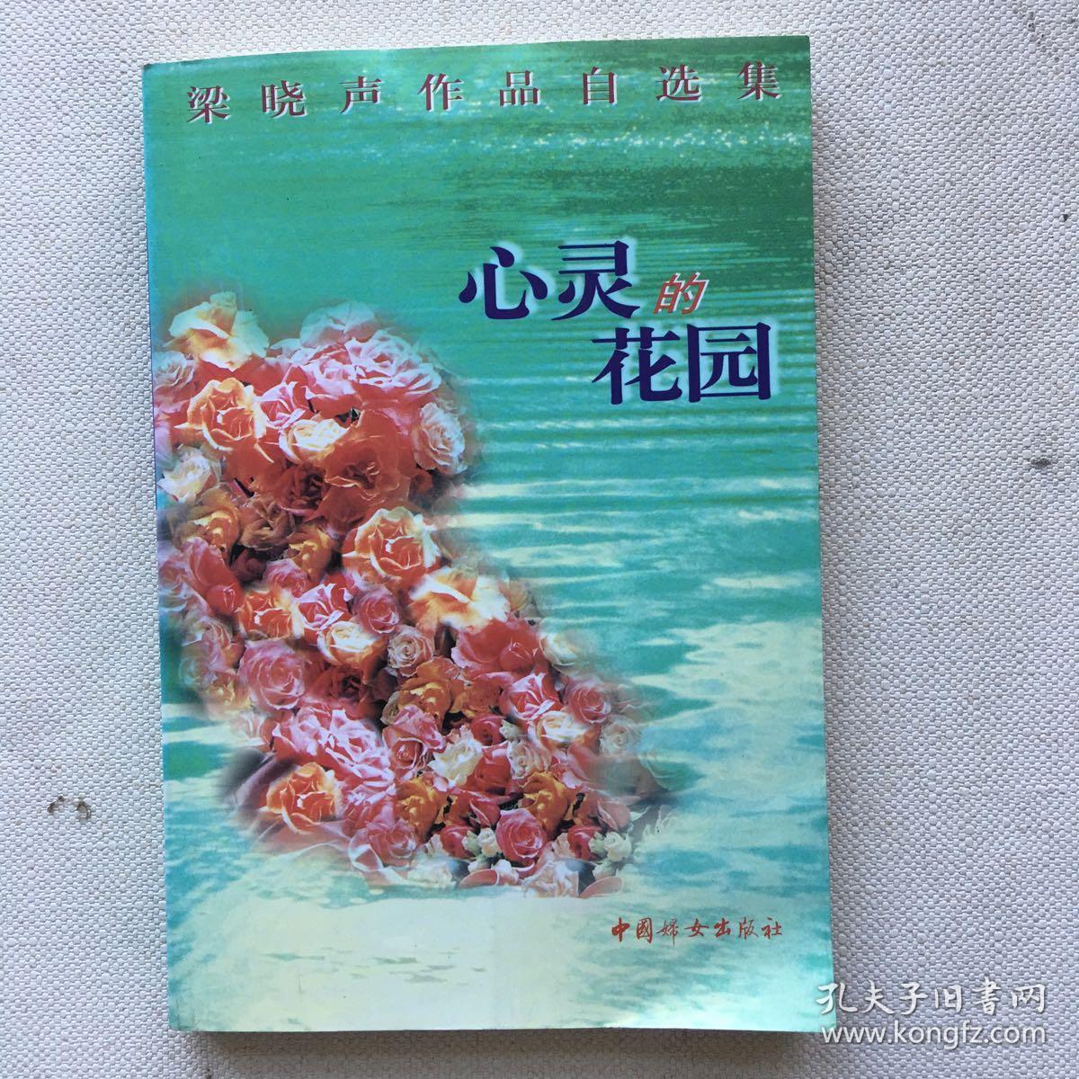 心灵的花园(梁晓声作品自选集)【梁晓声签名本】